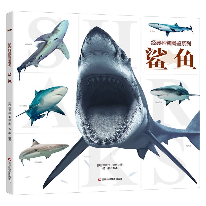 经典科普图鉴系列-鲨鱼