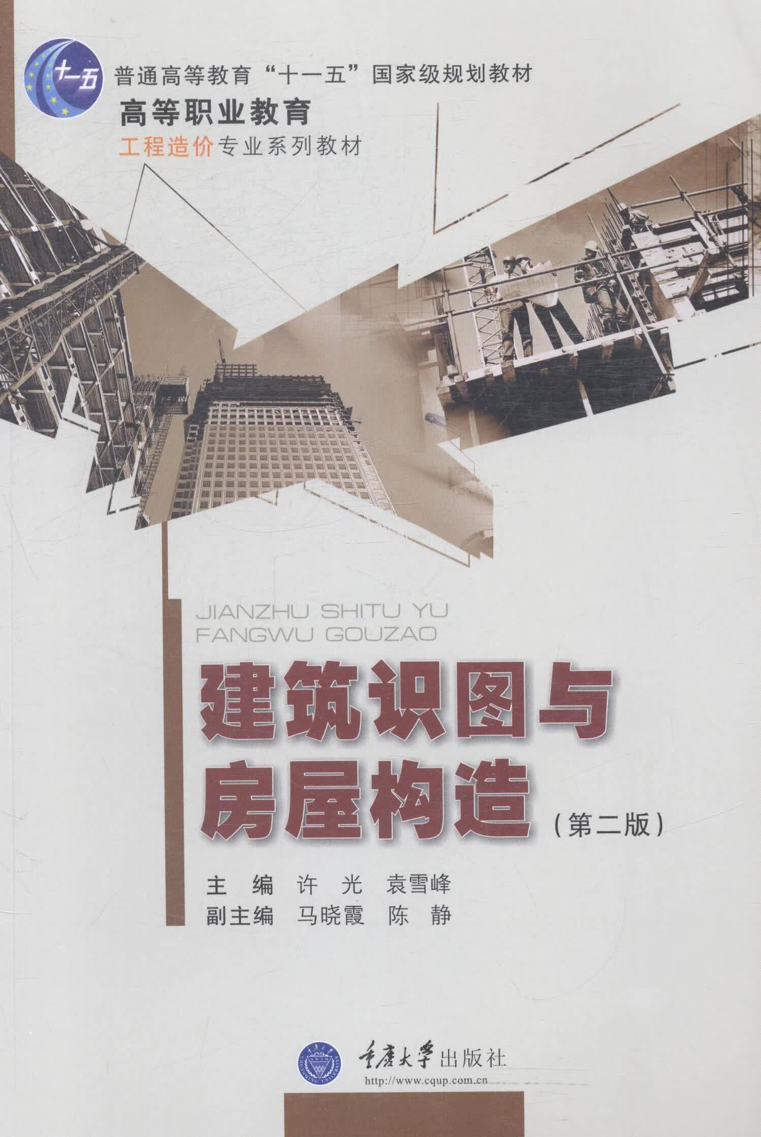 许光重庆大学出版社大中专教材教辅建筑制图识