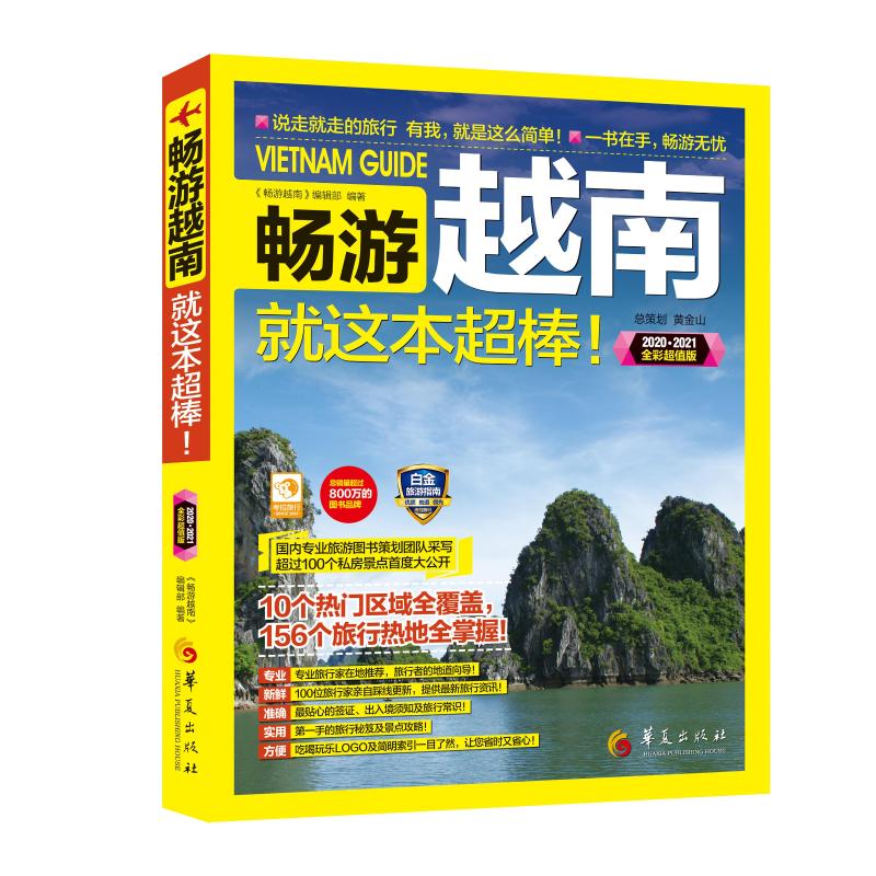 畅游越南 《畅游越南》编辑部 编 书籍