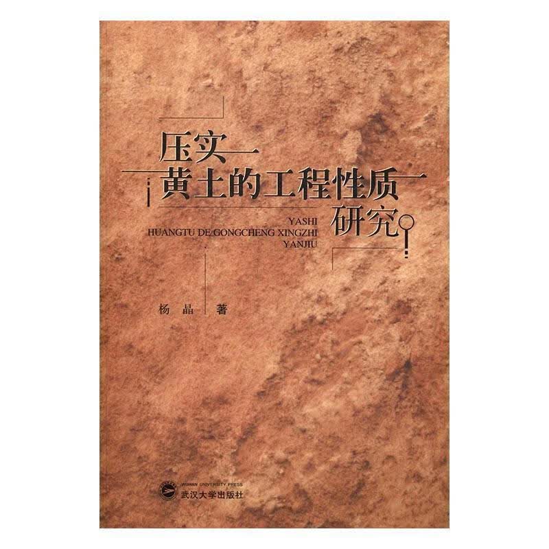 压实黄土的工程性质研究  建筑 9787307187733