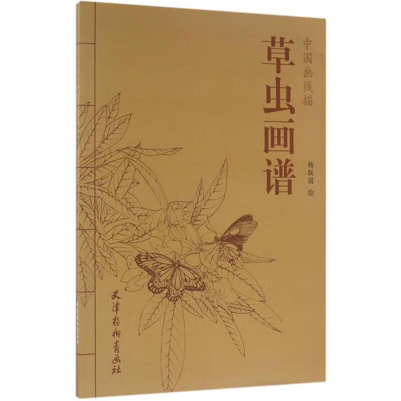 草虫画谱 杨联国 绘 书籍
