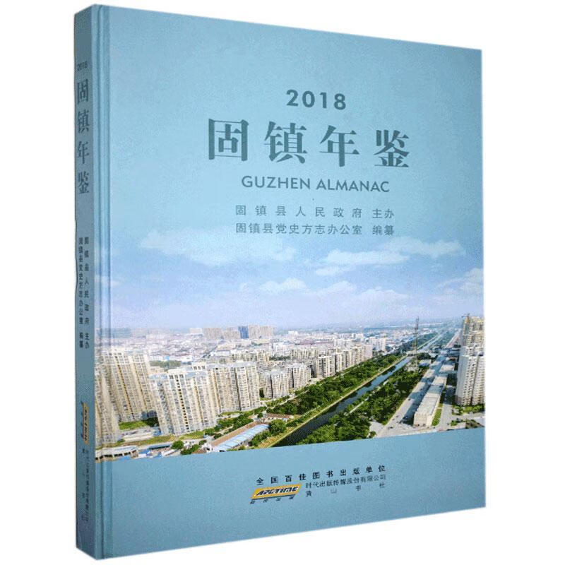 固镇年鉴.2018/黄山书社/97875