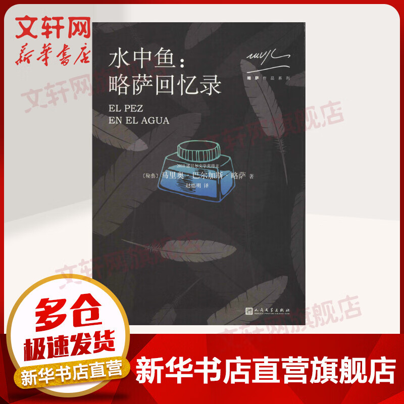 水中鱼 略萨回忆录