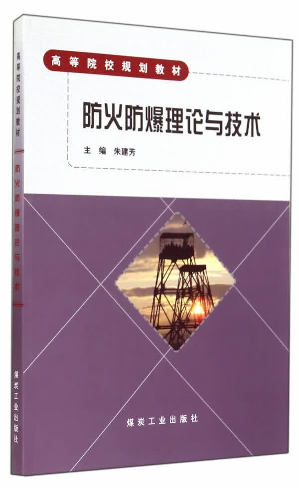 【包邮】防火防爆理论与技术 【正版图书】
