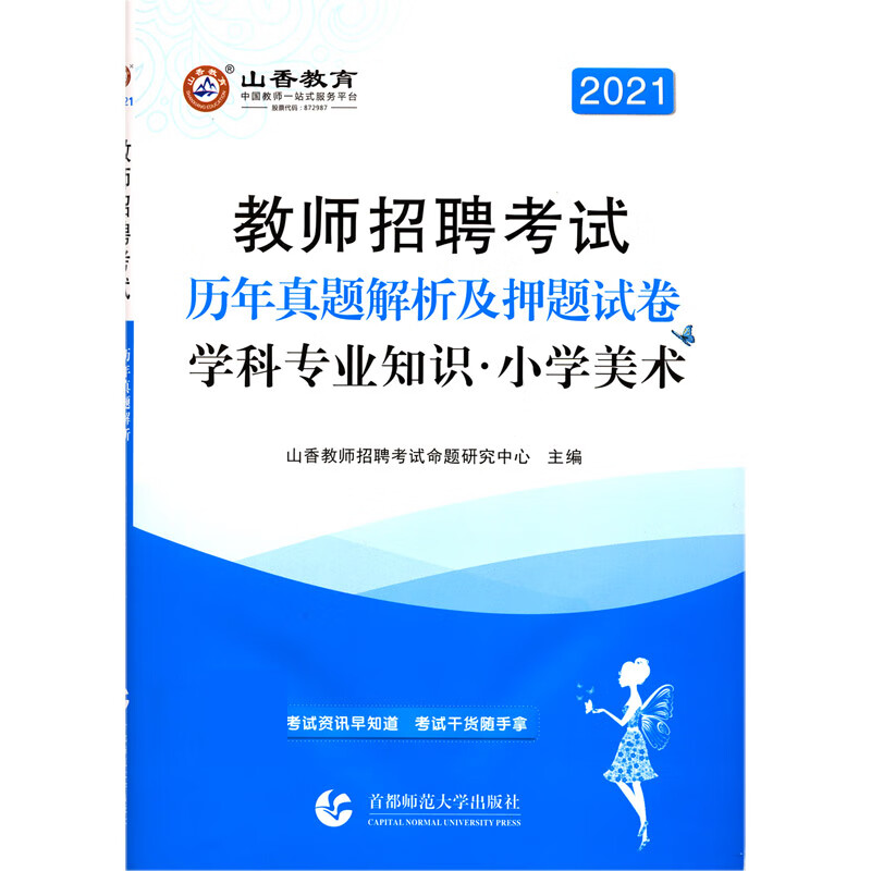 小学美术学科专业知识历年真题解析及押题试卷(2021教师招聘考试)