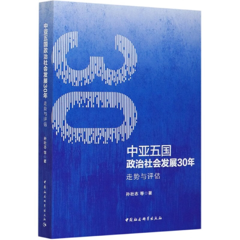 中亚五国政治社会发展30年(走势与评估)