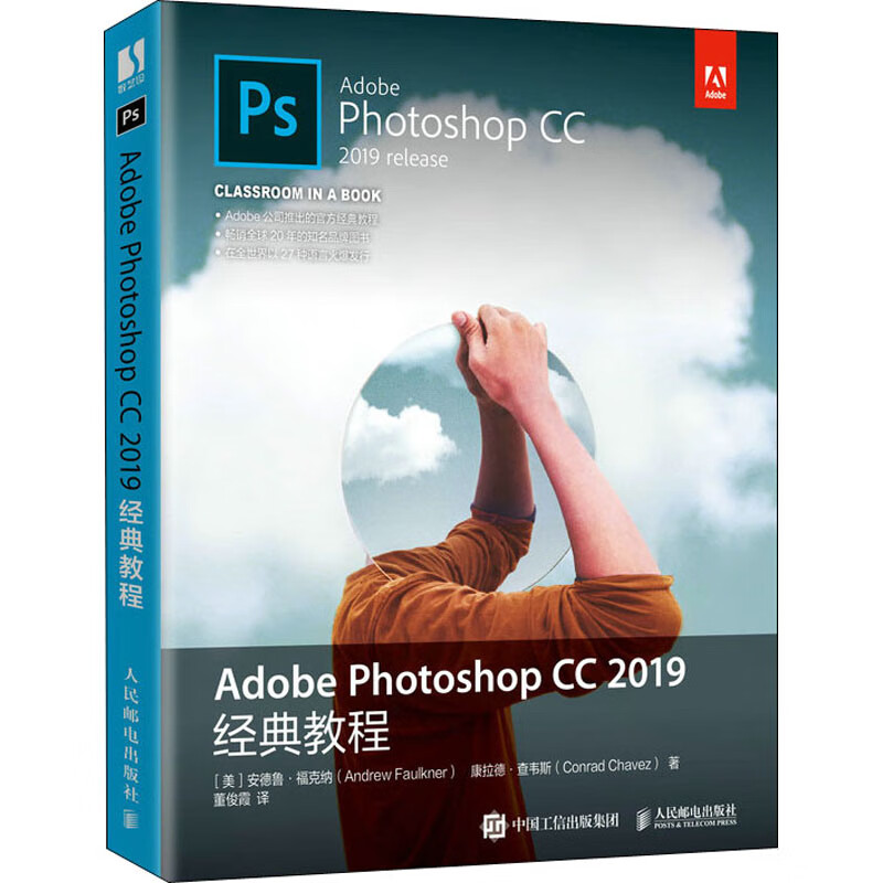 Adobe Photoshop CC2019经典教程 (美)安德鲁·福克纳,(美)康拉德·查韦斯 董俊霞 译 书籍