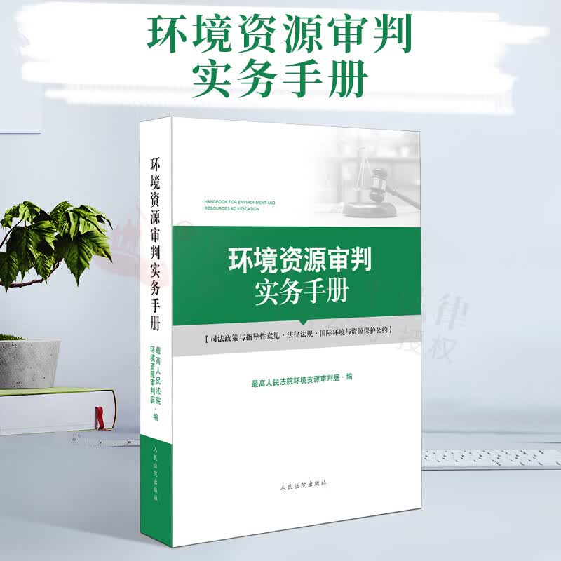 环境资源审判实务手册