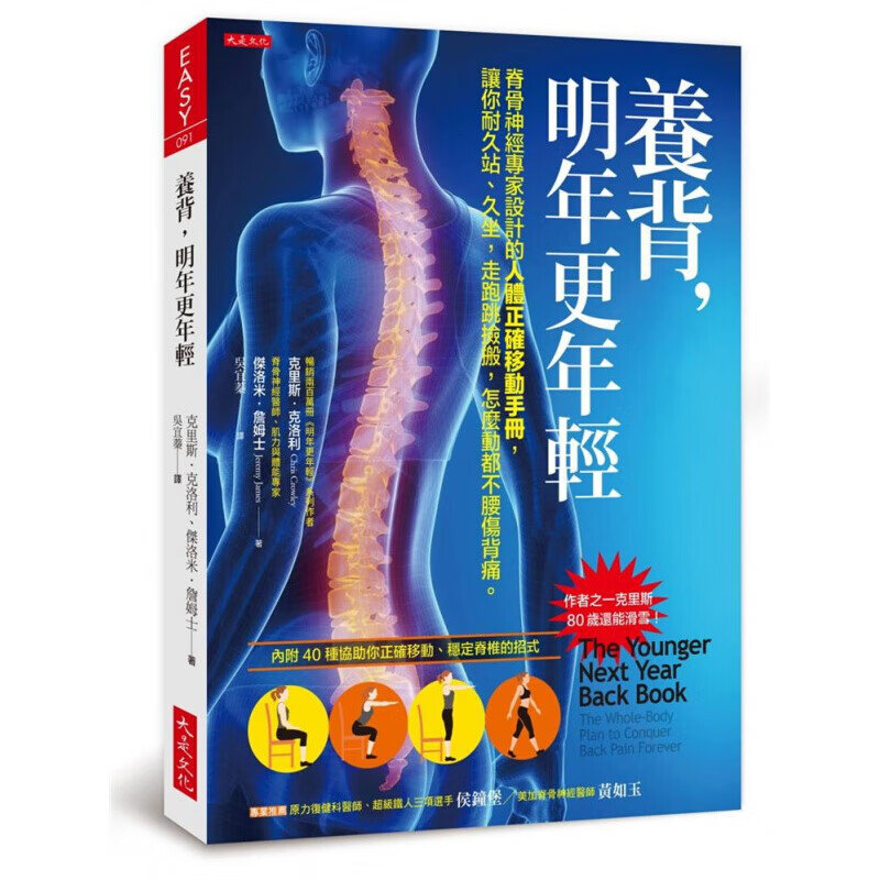 预订台版养背 明年更年轻 脊骨神经专家设计的人体正确移动手册耐久站久坐走跑跳捡搬不腰伤