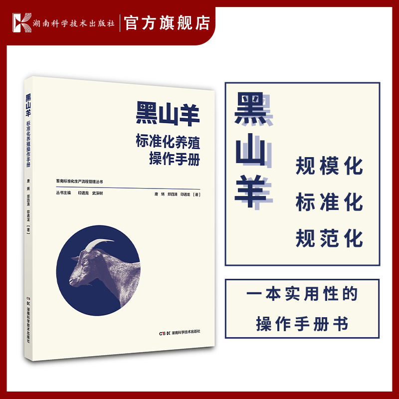 畜禽标准化生产流程管理丛书:黑山羊标准化养殖操作手册 黑山羊 标准化 养殖