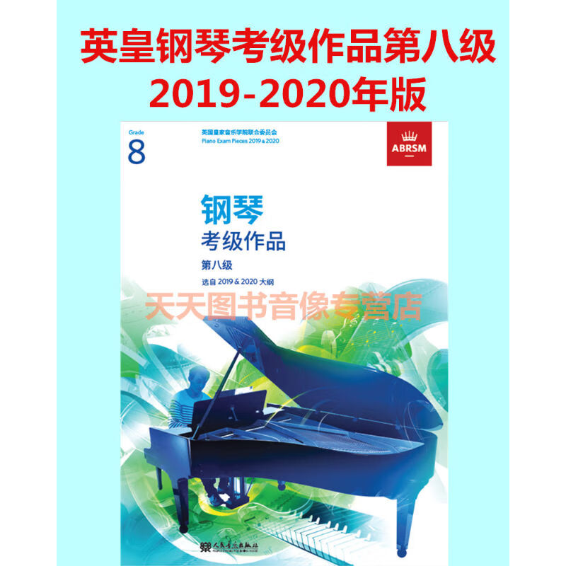 英皇考级教材钢琴考级作品第八级2019-2020 中文正版不带光盘扫码听音乐人民音乐出版