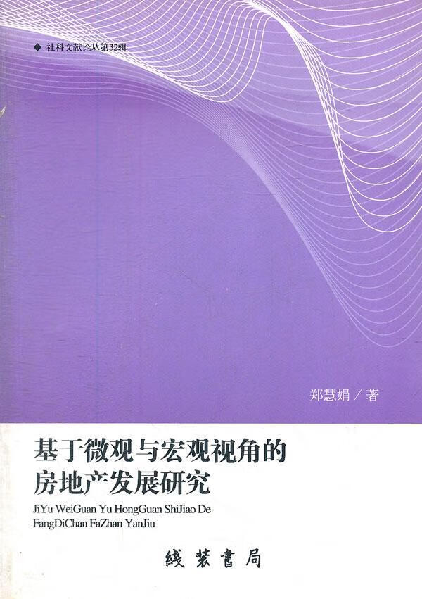 基于微观与宏观视角的房地产发展研究/郑慧娟/建筑/9787512004078