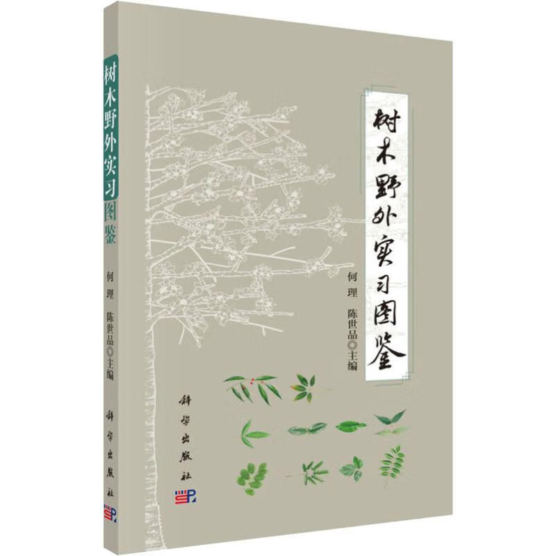 树木野外实习图鉴 何理,陈世品 编 书籍