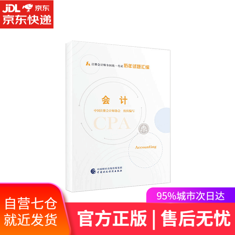 【新华书店】会计 中国注册会计师协会组织 编写 中国财政经济出版社