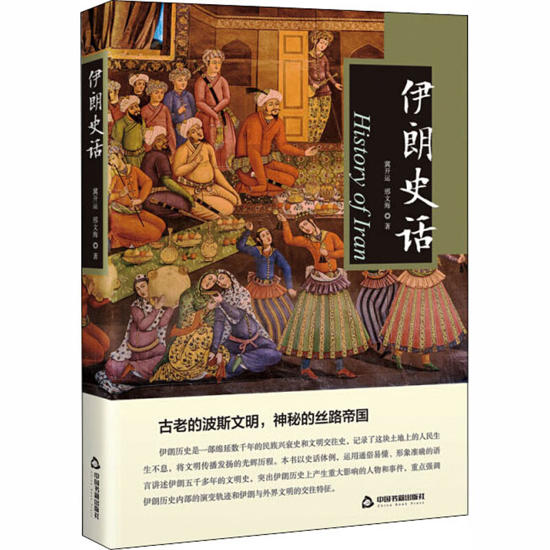 伊朗史话 冀开运,邢文海 书籍