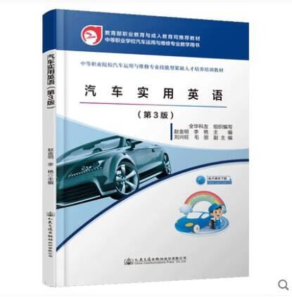 汽车实用英语（第3版）