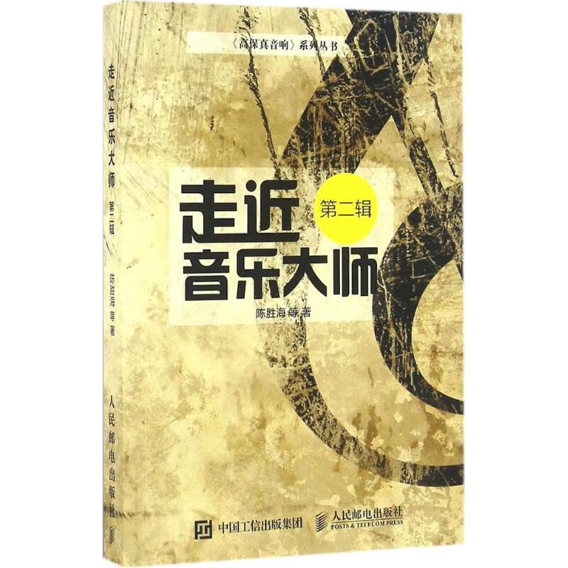 走近音乐大师第2辑 陈胜海 等 作 书籍