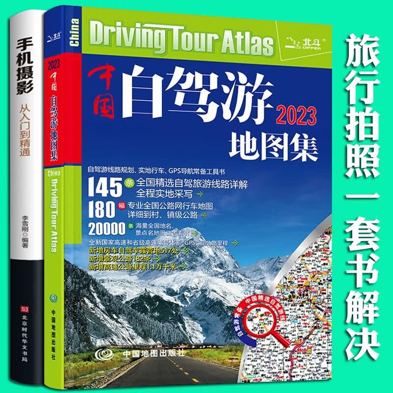 【2册】2023中国自驾游地图集+手机摄影从入门到精通（全新升级 连续12年）自驾游线路图 旅游地图线路图交通地图 旅游攻略