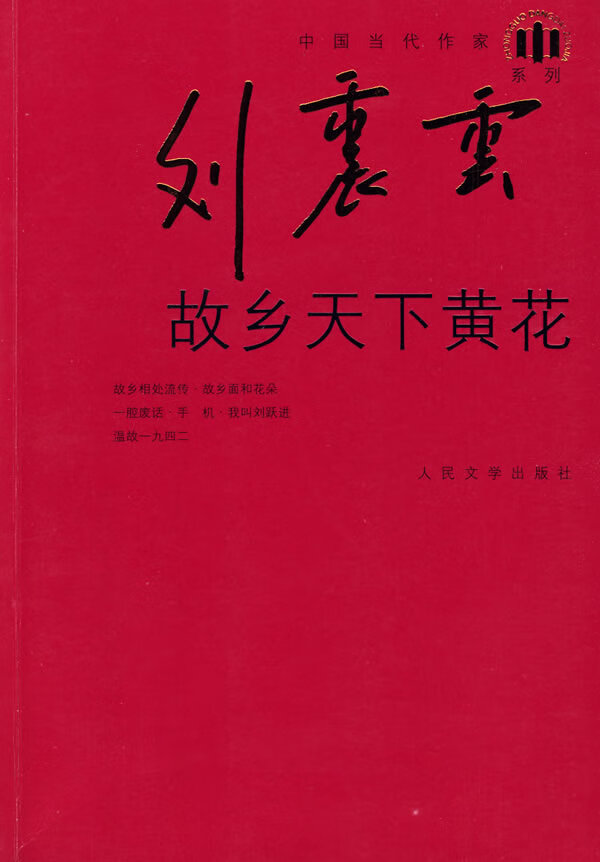 故乡天下黄花  【稀缺图书,放心购买】