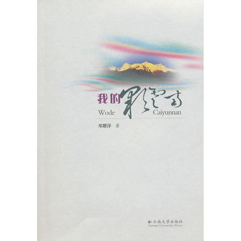 我的彩云南 邓耀泽 著作 旅游