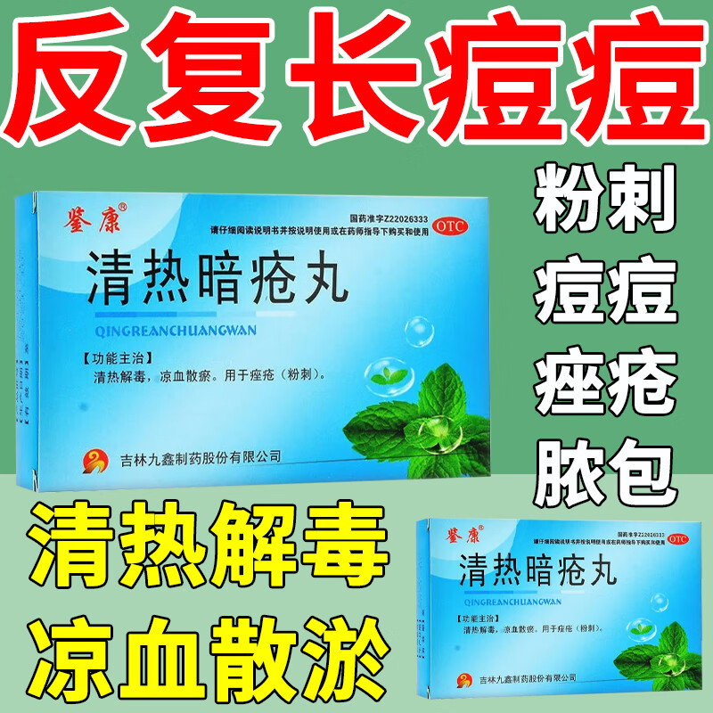 治痘痘的药粉刺痤疮青春痘闭口粉刺脓包痘痘印痘坑上火痘 清热解毒内