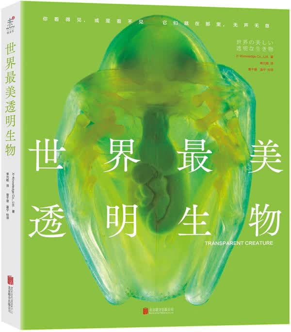 世界美透明生物