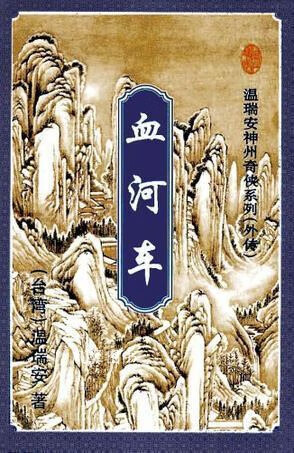 血河车 上中下 （台湾）温瑞安·著 花城出版社