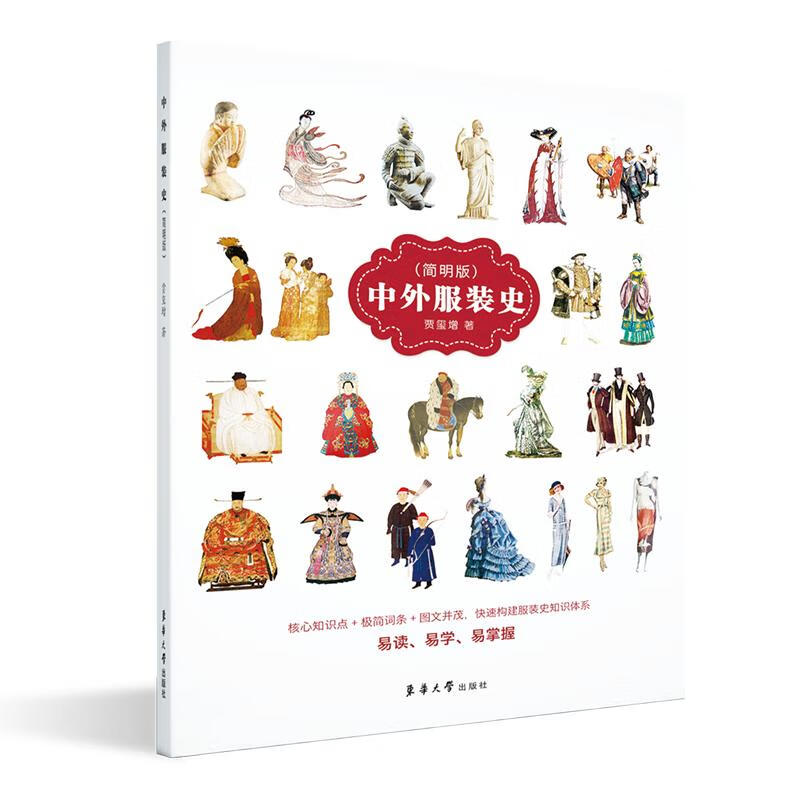 中外服装史(简明版) 贾玺增著 著 中信书店