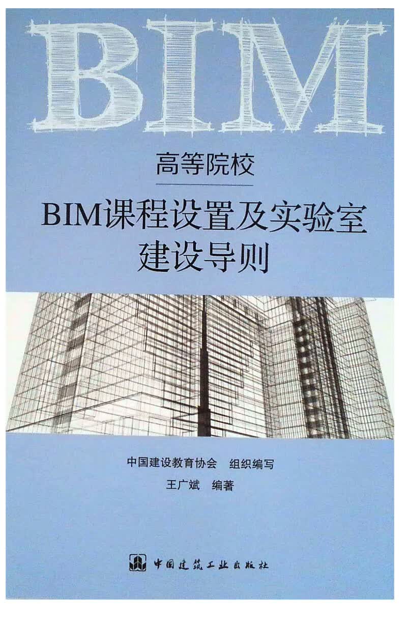 现货高等院校BIM课程设置及实验室建设导则 中国建筑工业出版社