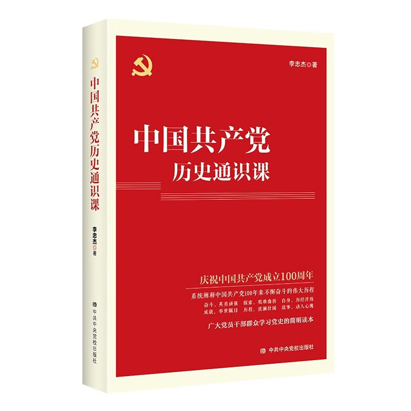 中国共产党历史通识课 李忠杰 著 新书