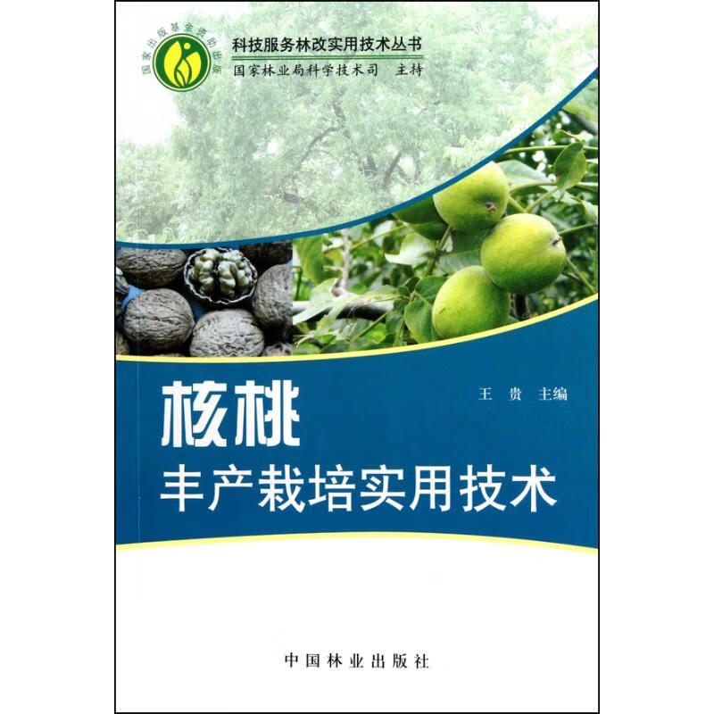 核桃丰产栽培实用技术 王贵 主编 书籍