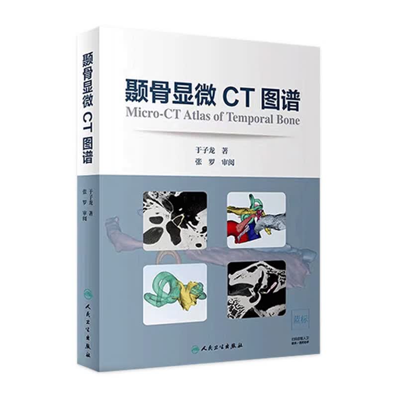 【耳科学】【影像图谱】颞骨显微CT图谱 于子龙著