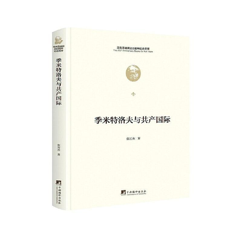 季米特洛夫与共产国际 马克思诞辰200周年纪念文库 张万杰 中央编译