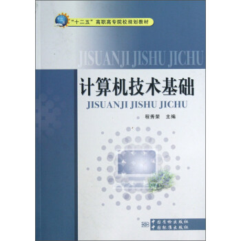 计算机技术基础 正版