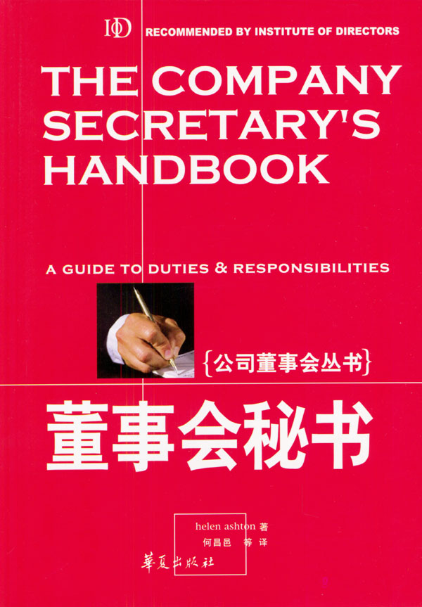 董事会秘书【稀缺图书,放心购买】