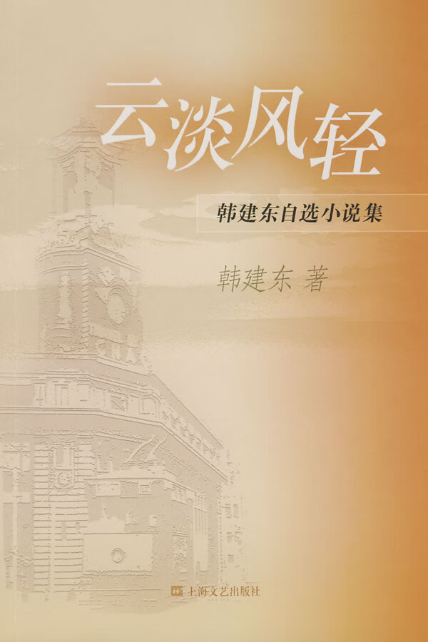 云淡风轻--韩建东自选小说集【正版图书】