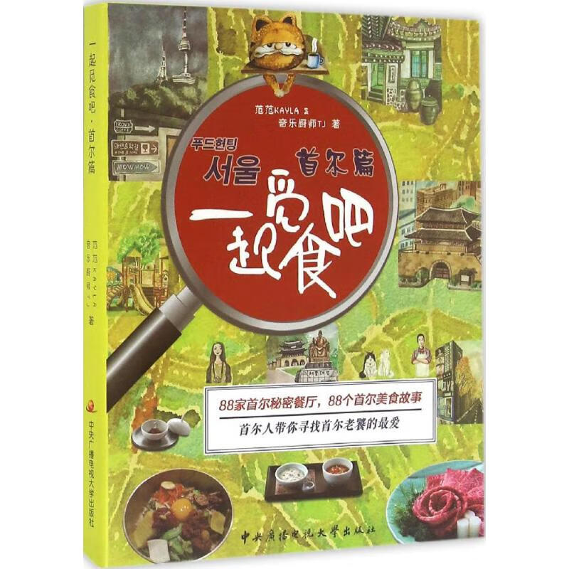 一起觅食吧首尔篇 范范Kayla,音乐厨师TJ 书籍