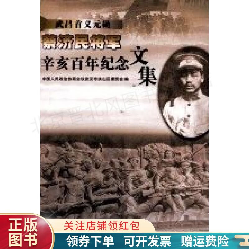 【正版速发】武昌首义元勋蔡济民将军辛亥百年纪念文集