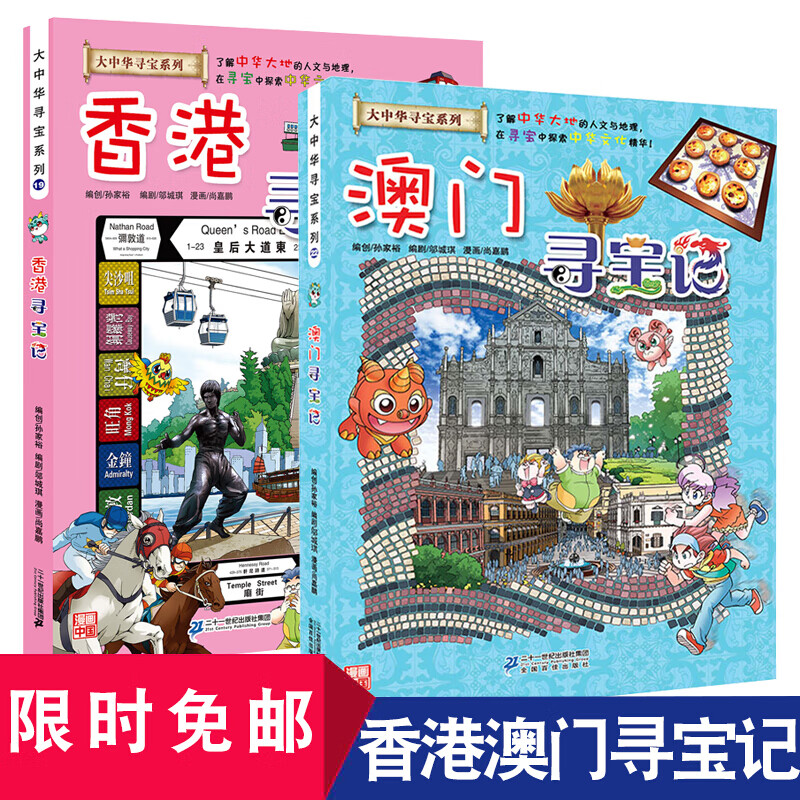 澳门寻宝记 香港寻宝记 中华寻宝记两册套装小学生课外阅读地理知识