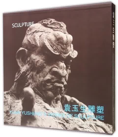 袁玉生雕塑 袁玉生【正版书】
