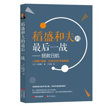 稻盛和夫的后一战