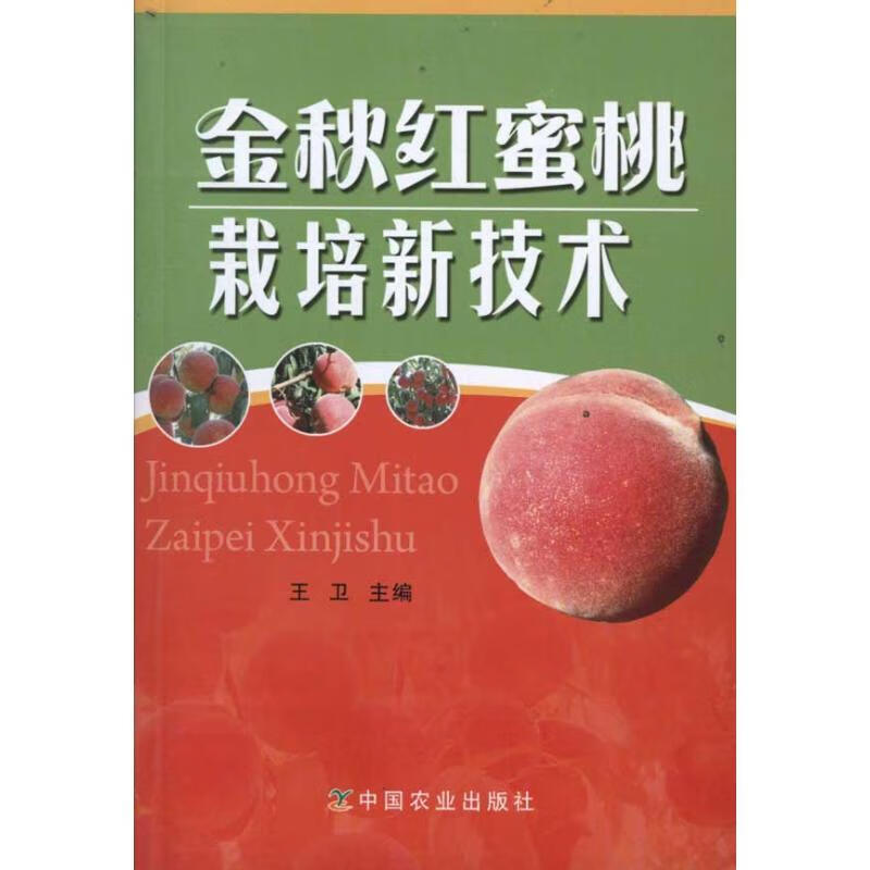 金秋红蜜桃栽培新技术 王卫 作 书籍