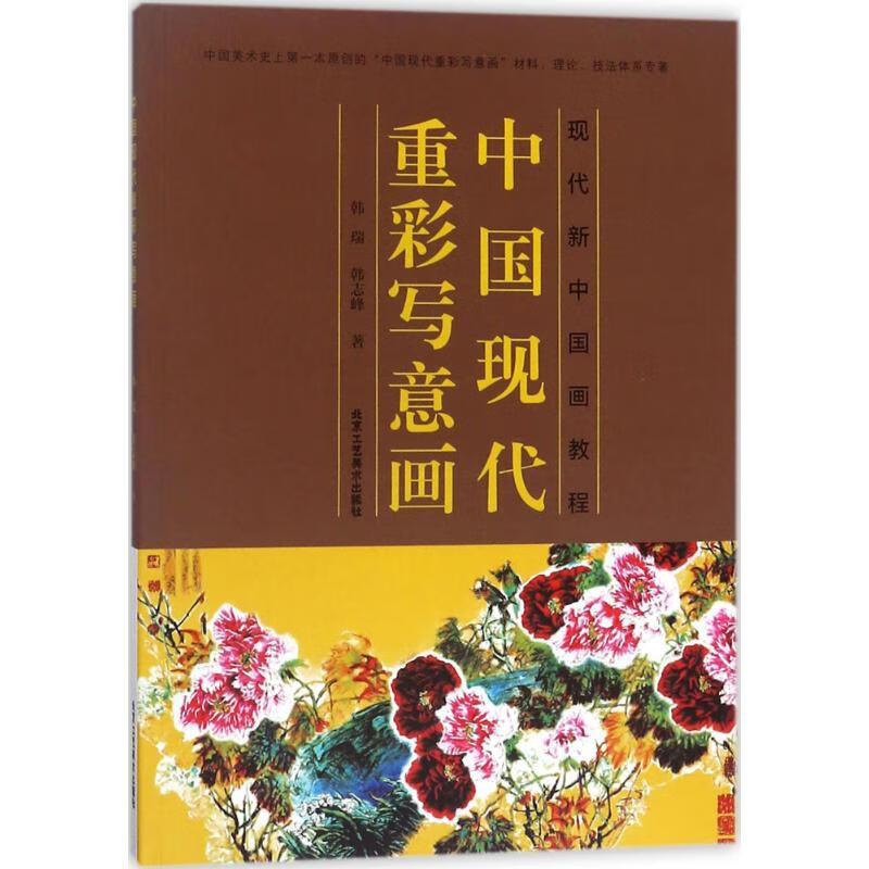 中国现代重彩写意画 韩瑞,韩志峰 书籍