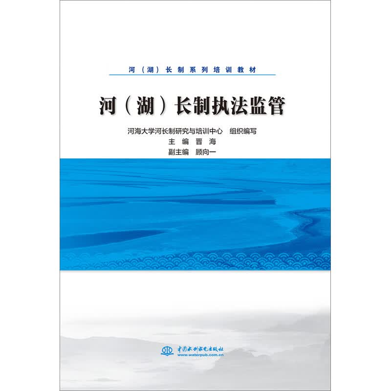 河（湖）长制执法监管/河（湖）长制系列培训教材