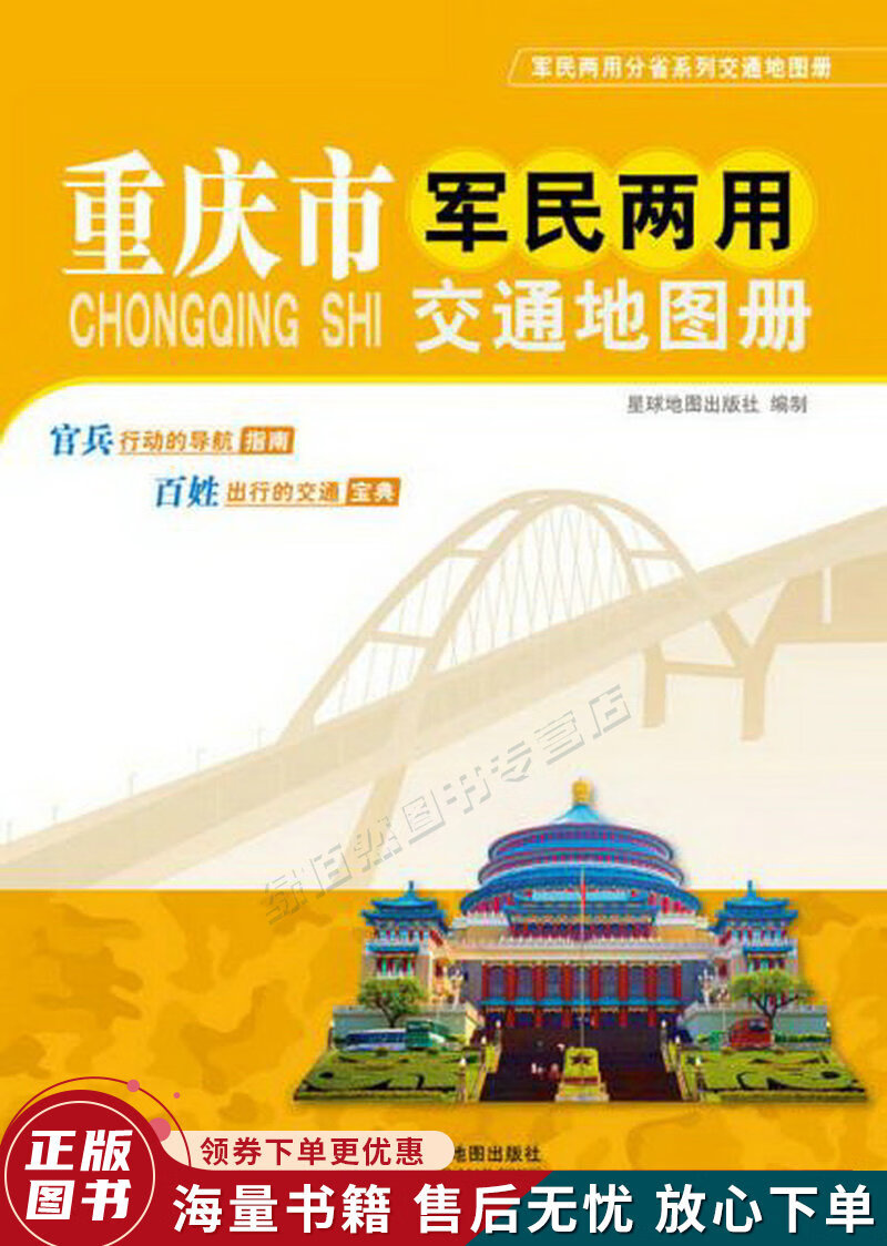 2014年重庆市军民两用交通地图册