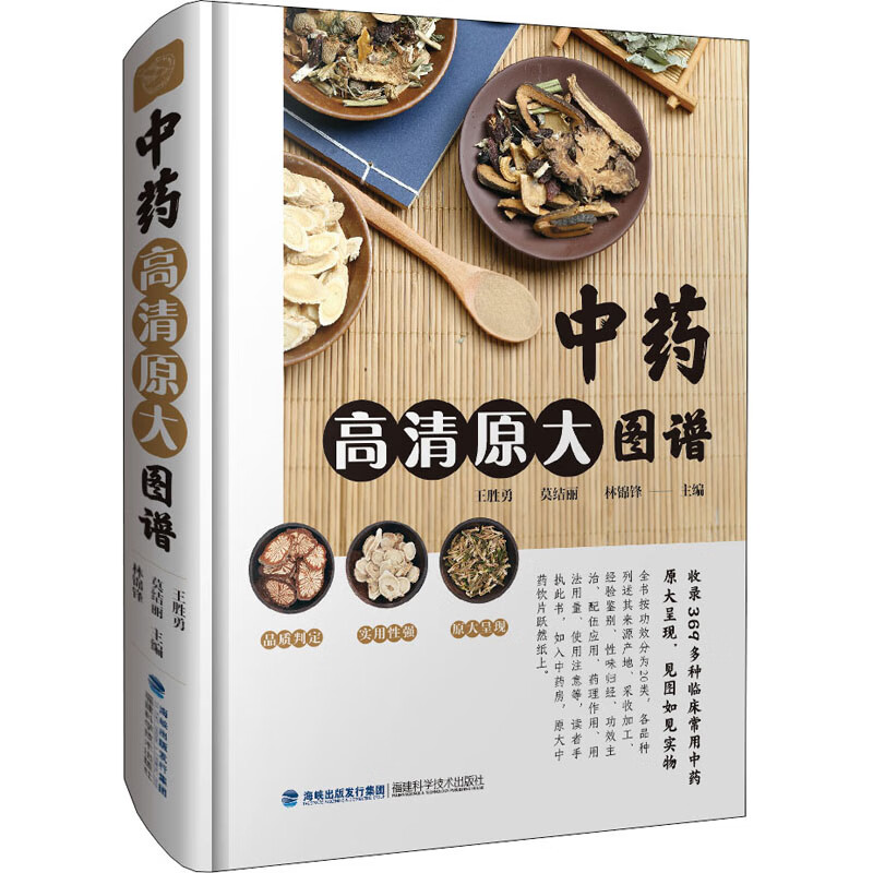 中药高清原大图谱 王胜勇,莫结丽,林锦锋 编 书籍