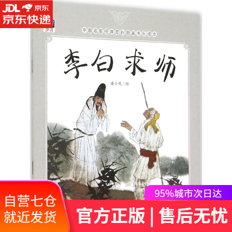 【新华书店】李白求师-中国名家经典原创图画书乐读本 潘小庆 清华大学出版社