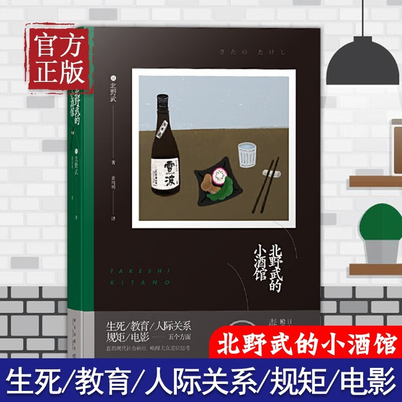 北野武的小酒馆 精装 日本导演从生死 教