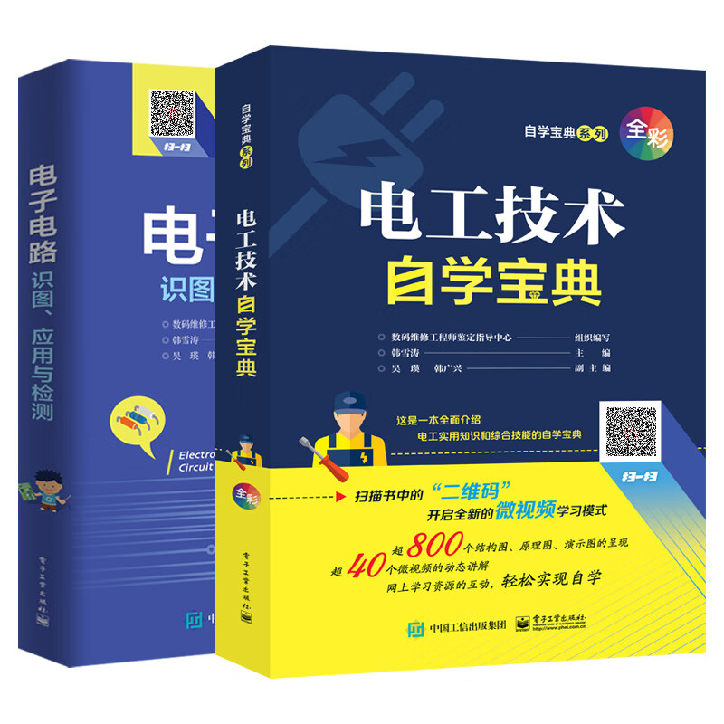 电工书籍自学电工技术自学宝典 电子电路书籍 电子电路识图应用与检测 2册全彩图解电子电路基础入门电