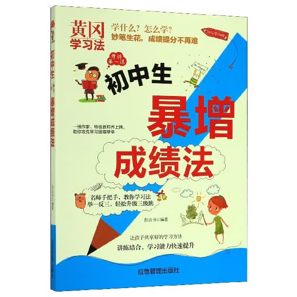 初中生暴增成绩法